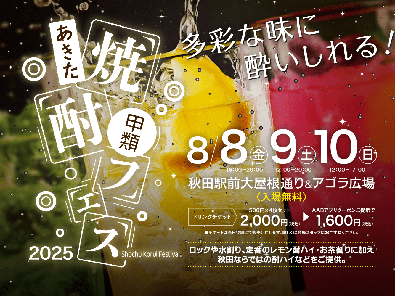 あきた焼酎甲類フェス2025