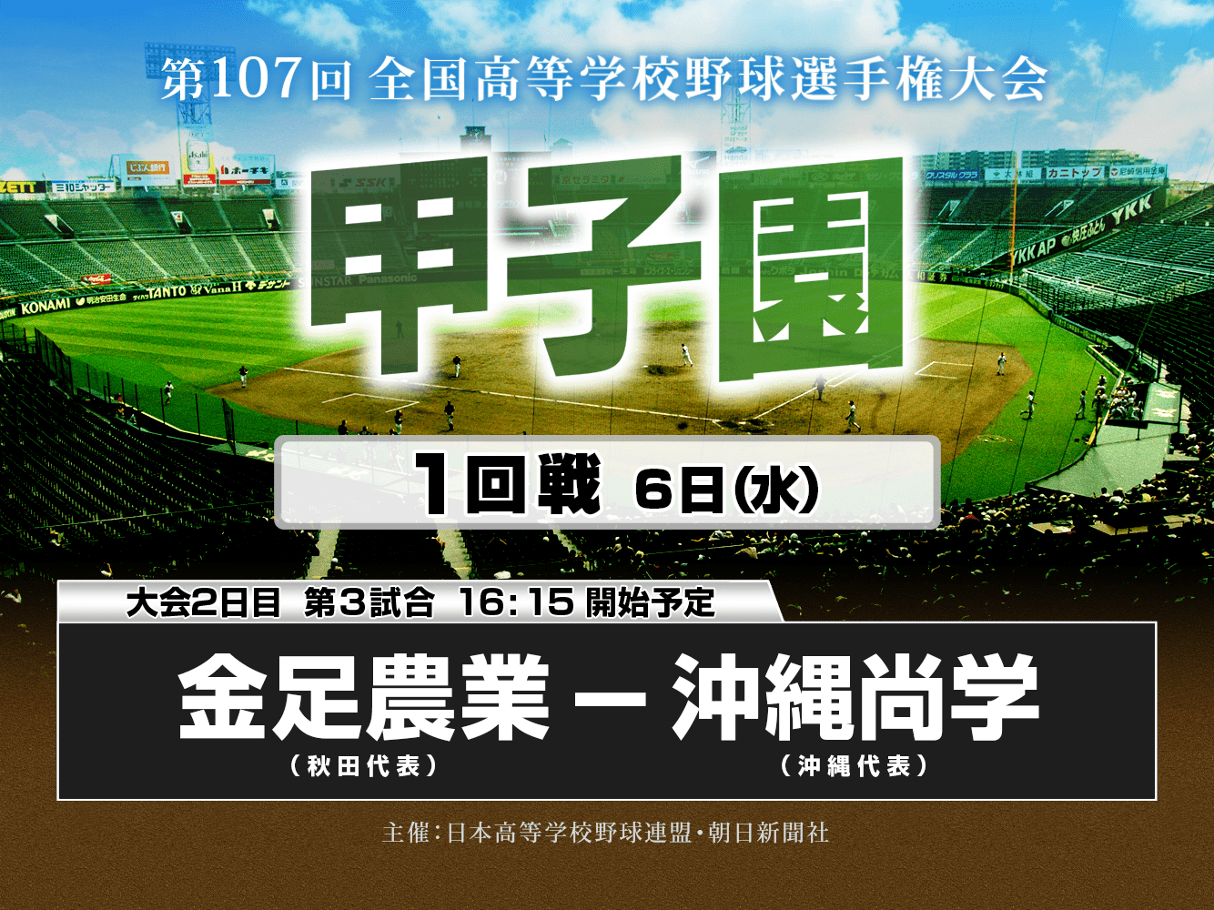 甲子園