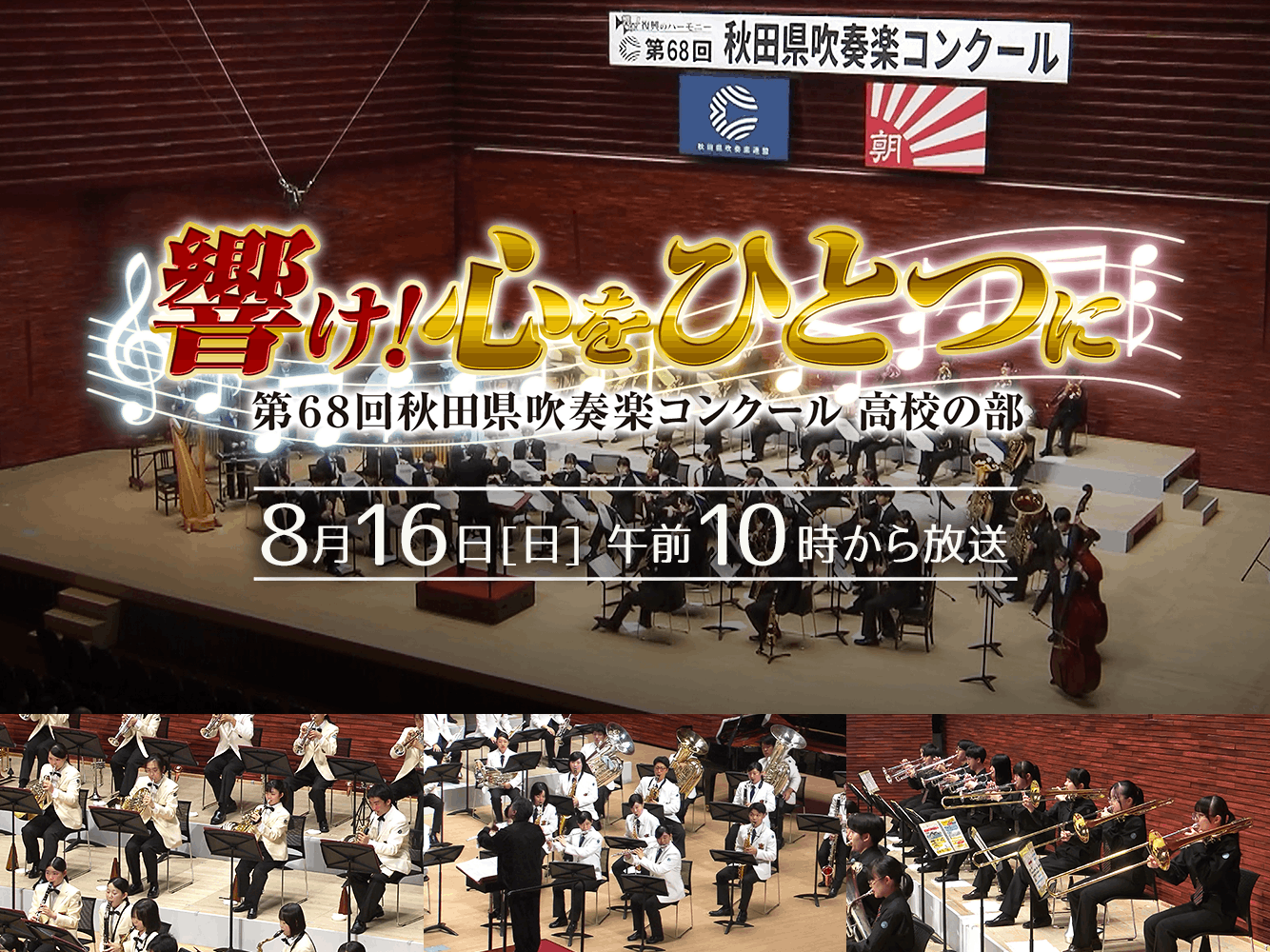 響け！心をひとつに