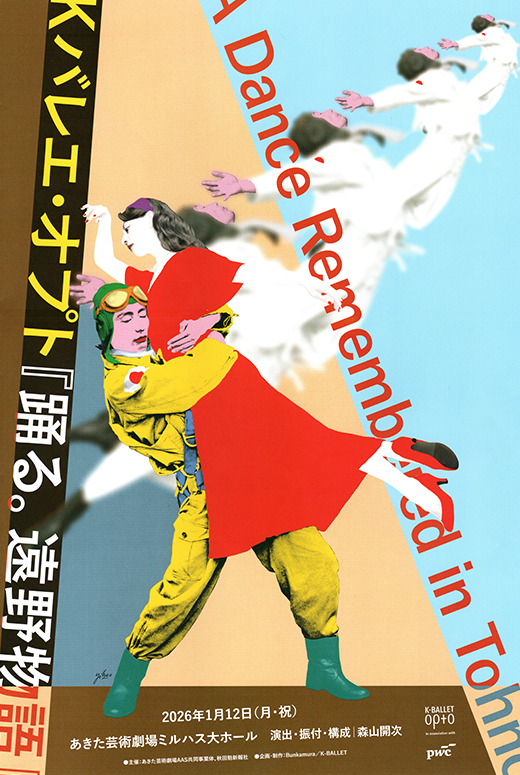 Kバレエ・オプト『踊る。遠野物語』