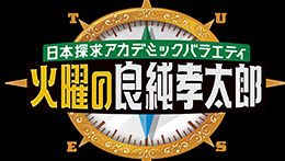 火曜の良純孝太郎