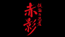 仮面の忍者 赤影