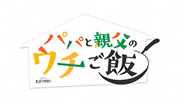 パパと親父のウチご飯