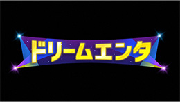 ドリームエンタ