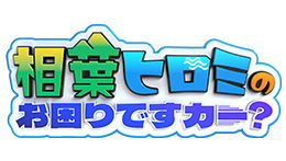 相葉ヒロミのお困りですカー？