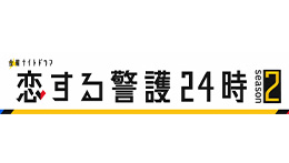 恋する警護24時 season2