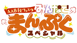AAB秋フェスタ～みんなでまんぷくスペシャル～