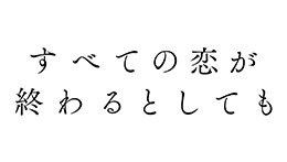 すべての恋が終わるとしても