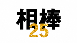 相棒 season25