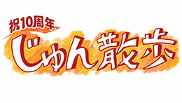 じゅん散歩