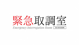 緊急取調室 5th SEASON