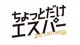 ちょっとだけエスパー