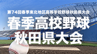 春季高校野球