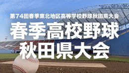 春季高校野球