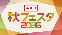 AAB秋フェスタ2026