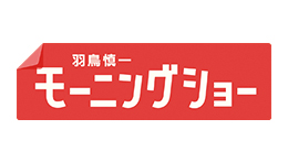 羽鳥慎一モーニングショー
