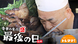 トレタテ！YouTube