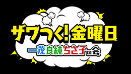ザワつく！金曜日