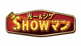 光一＆シゲのSHOWマン