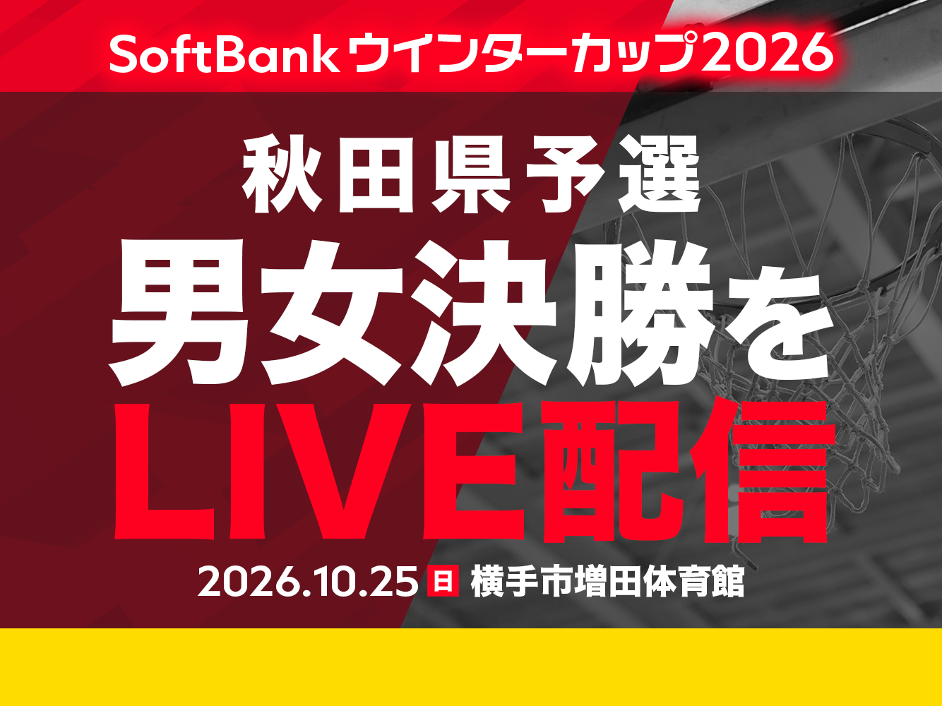 ウインターカップ