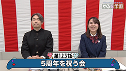 ゆるe〜学園（1週目）