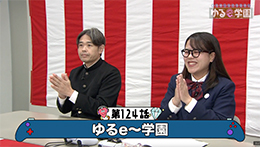 ゆるe〜学園(2週目)