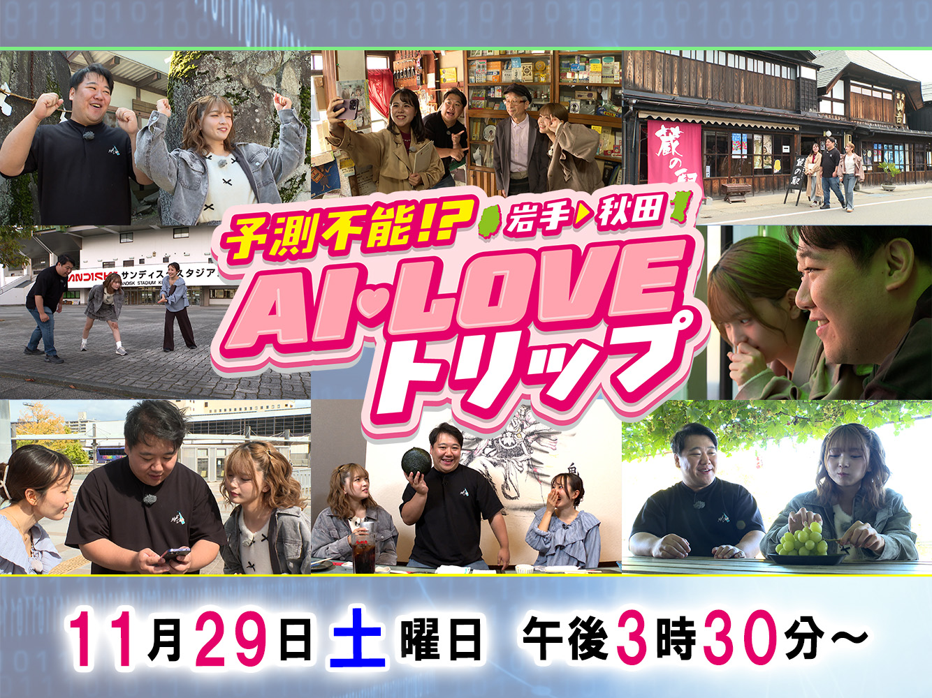 予測不能!?岩手→秋田AI LOVEトリップ