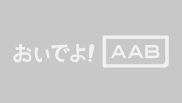 おいでよAAB