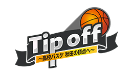 Tip off~高校バスケ 秋田の頂点へ~