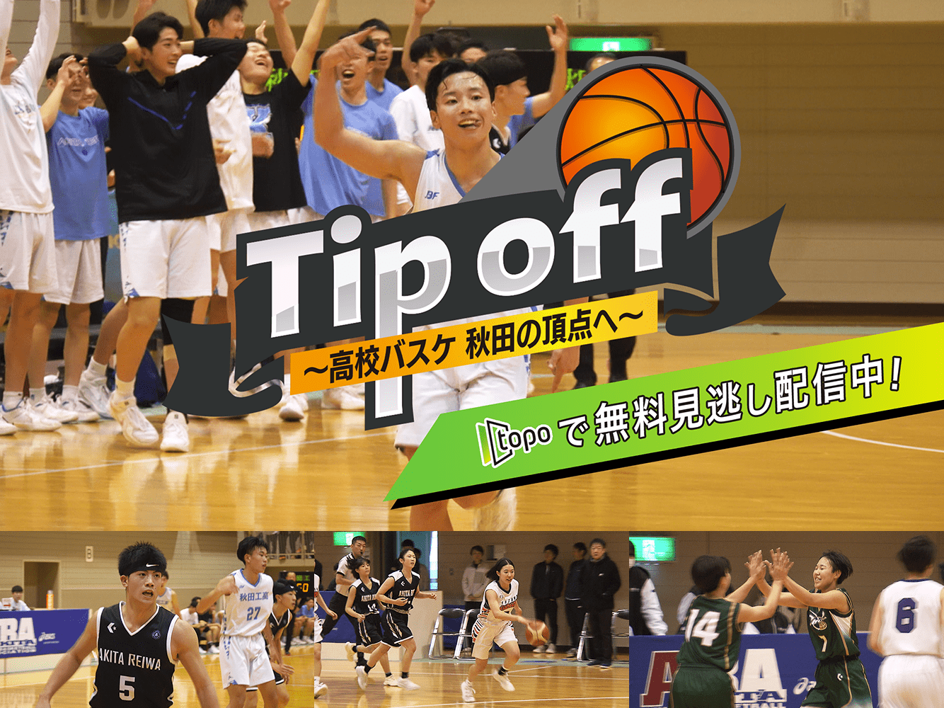 Tip off～高校バスケ秋田の頂点へ～（topo）