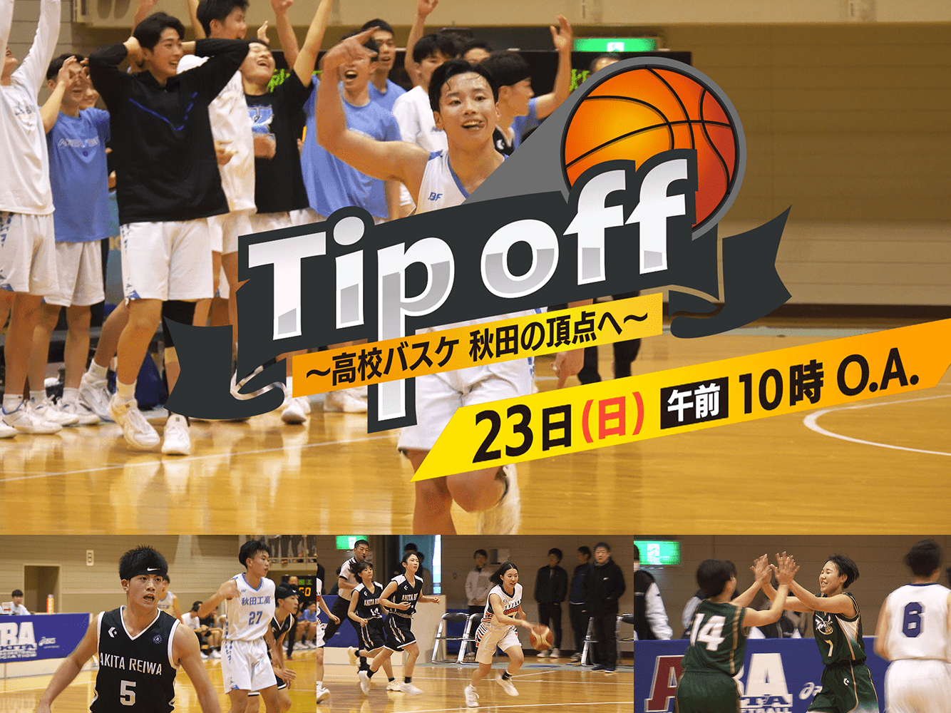 Tip off～高校バスケ秋田の頂点へ～