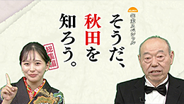 そうだ、秋田を知ろう。総集編