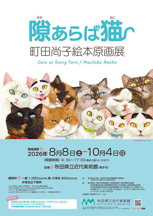 隙あらば猫 町田尚子絵本原画展