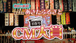 あきたふるさと手作りCM大賞