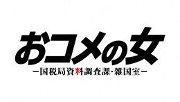 木曜ドラマ おコメの女 ー国税局資料調査課・雑国室ー