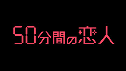 50分間の恋人