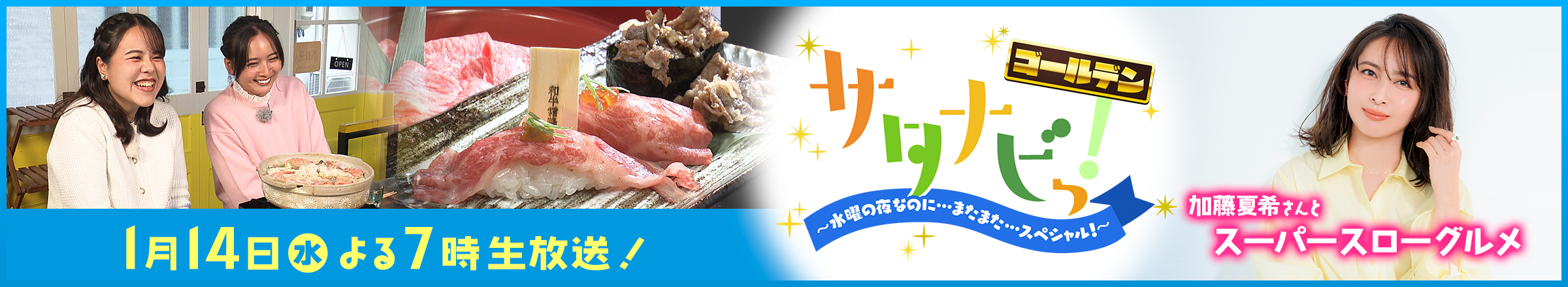 サタナビっ!ゴールデン~水曜の夜なのに・・・またまた・・・スペシャル!~