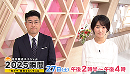 トレタテ!年末報道スペシャル 2025瞬間