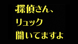 金曜ナイトドラマ 探偵さん、リュック開いてますよ