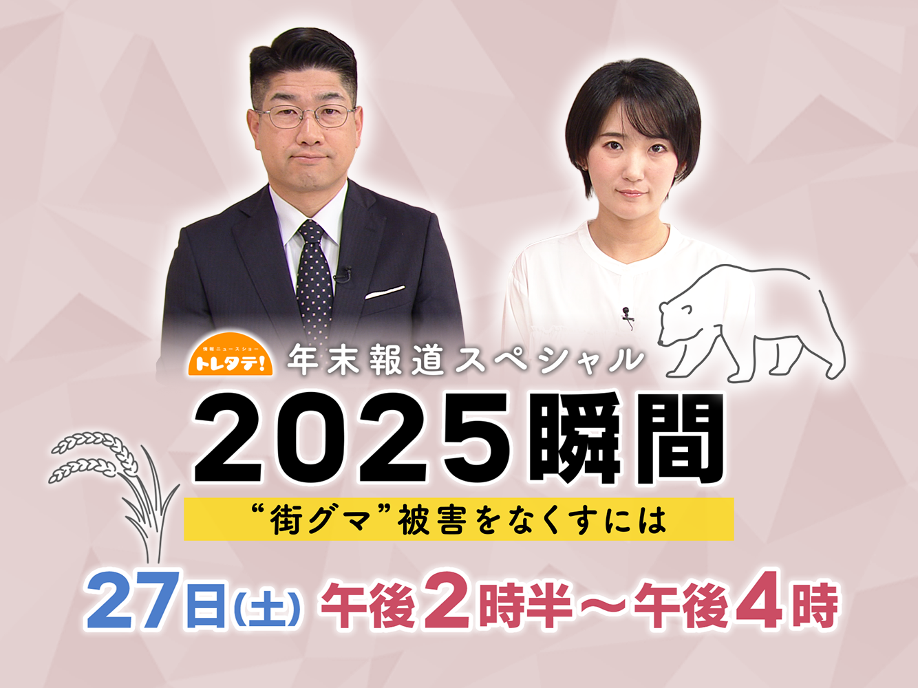 トレタテ！2025瞬間（〜12/25）