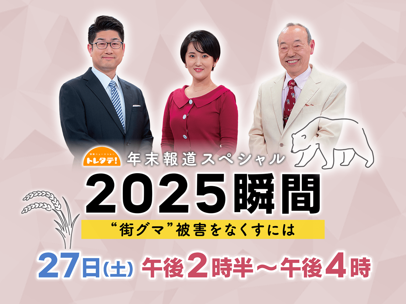 トレタテ！2025瞬間（〜12/25）