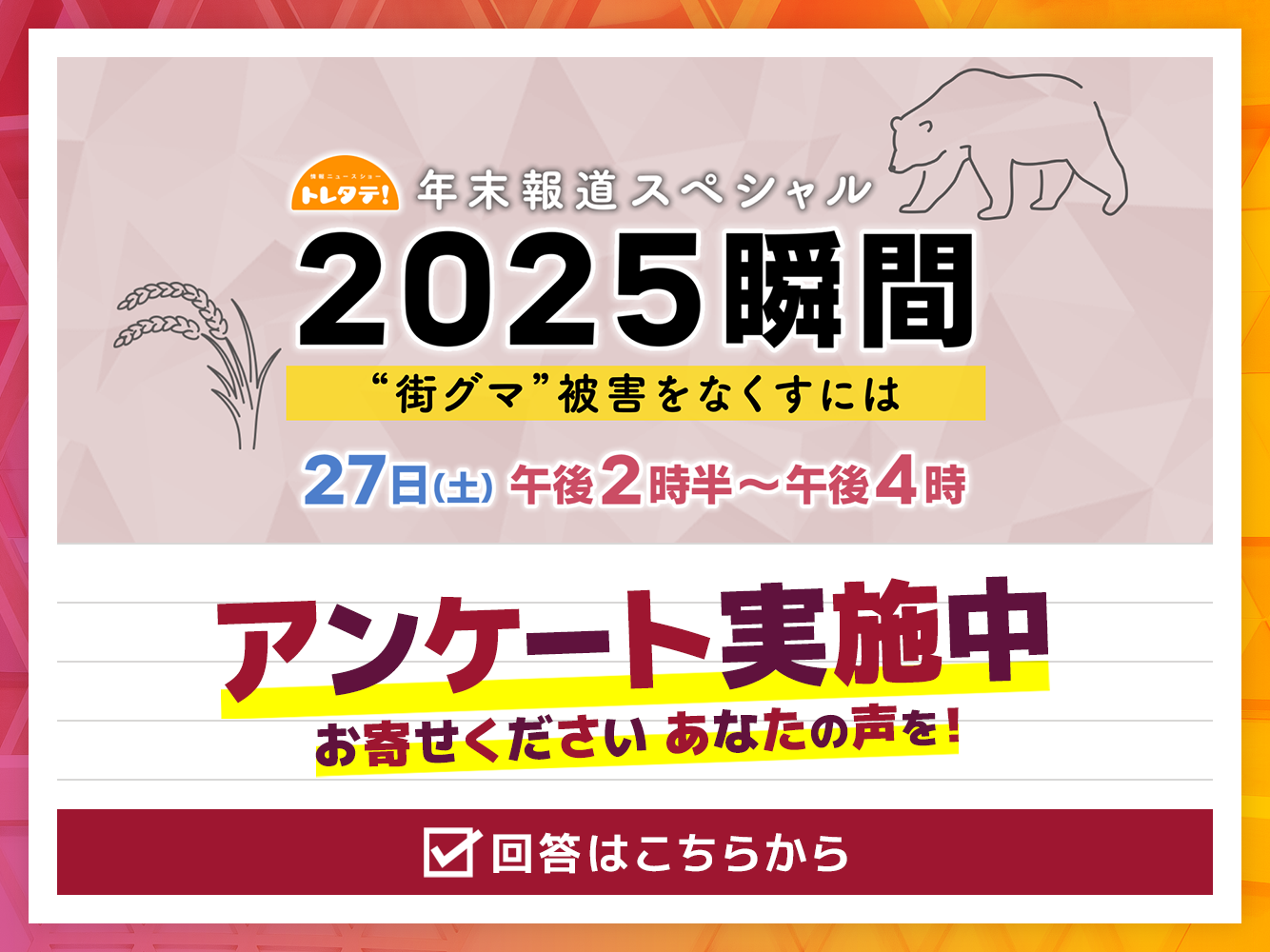 トレタテ！年末報道SPアンケート