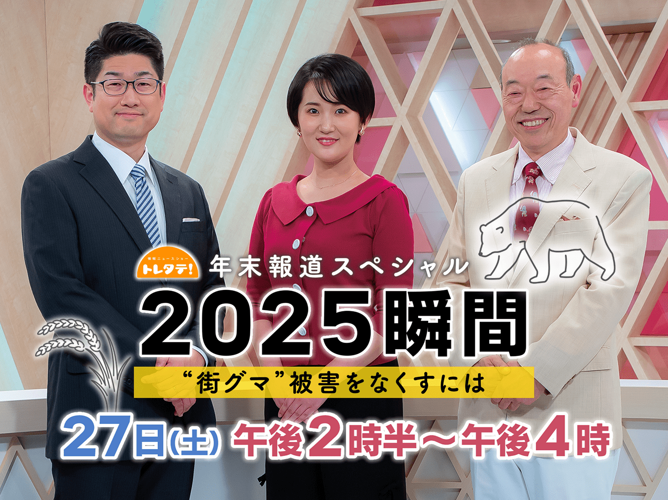 トレタテ！2025瞬間（12/25〜）