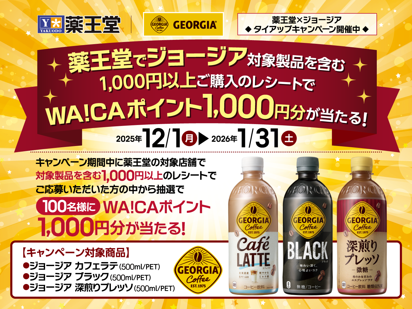 薬王堂×ジョージアCP