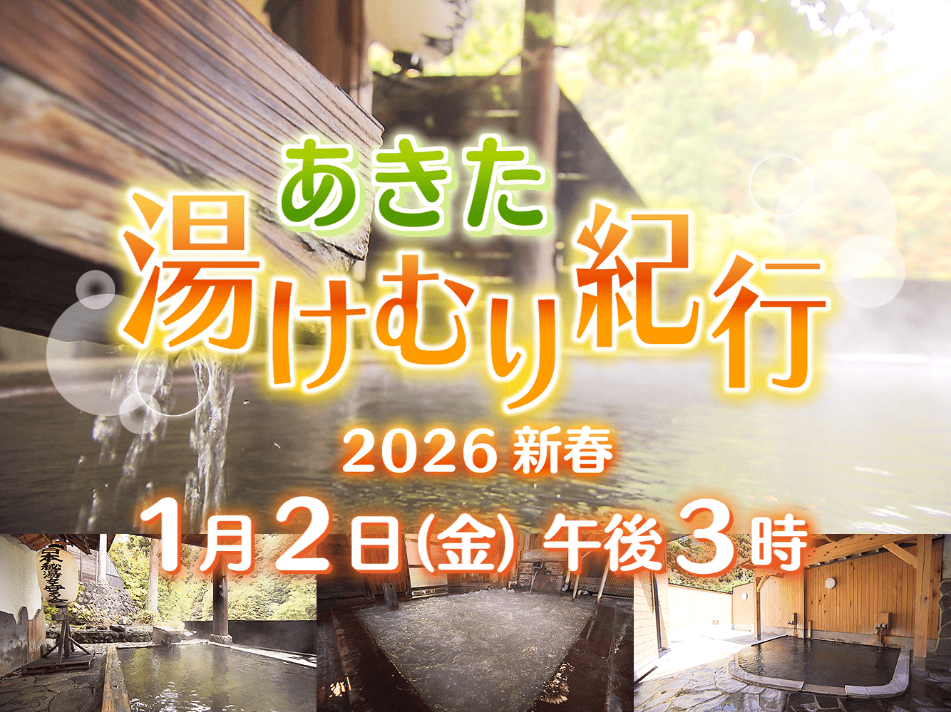 あきた湯けむり紀行