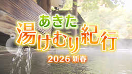 あきた湯けむり紀行2026新春