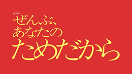 オシドラサタデー ぜんぶ、あなたのためだから