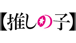 【推しの子】