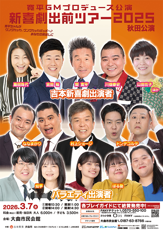 寛平GMプロデュース公演 新喜劇出前ツアー2025 ～寛平ちゃんが グングカッカ、グングカッカポッポ～♪あなたの肩越しに～ 秋田公演