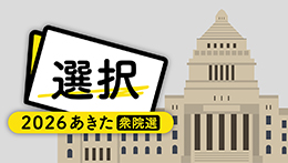 衆院選（開票結果）
